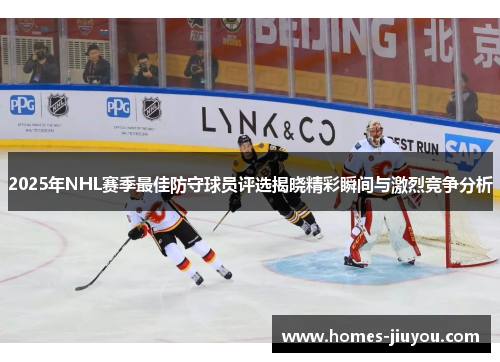 2025年NHL赛季最佳防守球员评选揭晓精彩瞬间与激烈竞争分析
