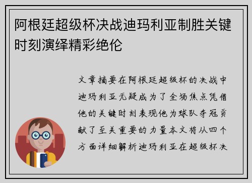 阿根廷超级杯决战迪玛利亚制胜关键时刻演绎精彩绝伦