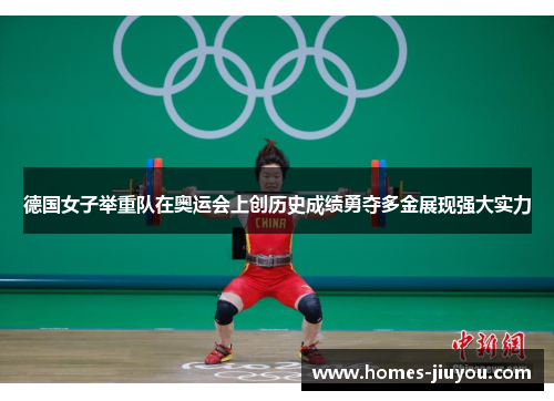 德国女子举重队在奥运会上创历史成绩勇夺多金展现强大实力