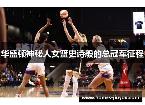 华盛顿神秘人女篮史诗般的总冠军征程