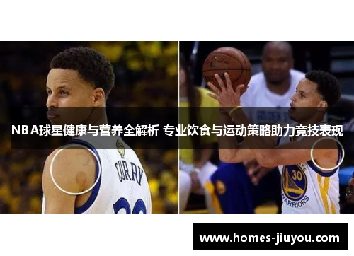 NBA球星健康与营养全解析 专业饮食与运动策略助力竞技表现