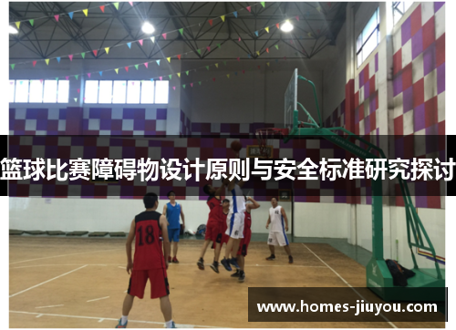 篮球比赛障碍物设计原则与安全标准研究探讨