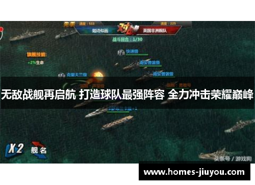 无敌战舰再启航 打造球队最强阵容 全力冲击荣耀巅峰