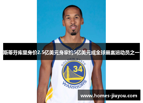 斯蒂芬库里身价2.5亿美元身家约5亿美元成全球最富运动员之一