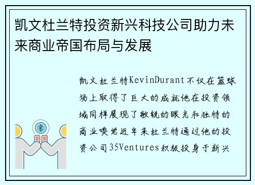 凯文杜兰特投资新兴科技公司助力未来商业帝国布局与发展