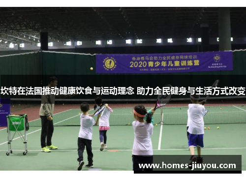 坎特在法国推动健康饮食与运动理念 助力全民健身与生活方式改变