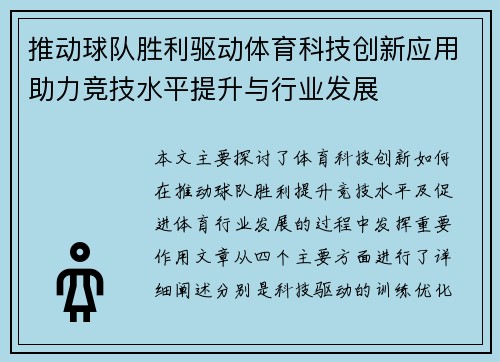 推动球队胜利驱动体育科技创新应用助力竞技水平提升与行业发展