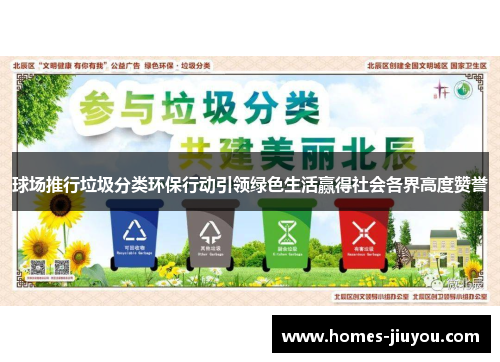 球场推行垃圾分类环保行动引领绿色生活赢得社会各界高度赞誉