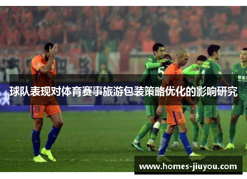 球队表现对体育赛事旅游包装策略优化的影响研究