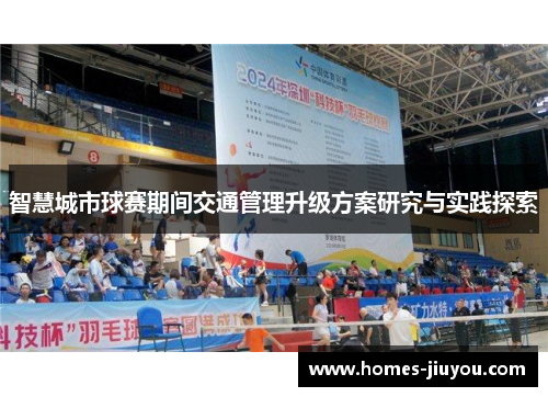 智慧城市球赛期间交通管理升级方案研究与实践探索