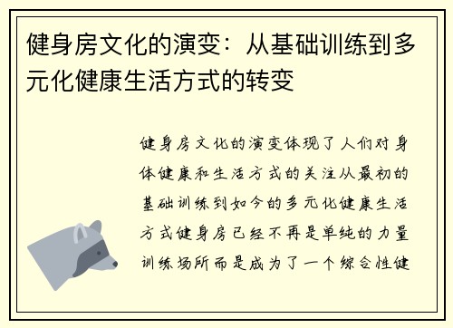 健身房文化的演变：从基础训练到多元化健康生活方式的转变