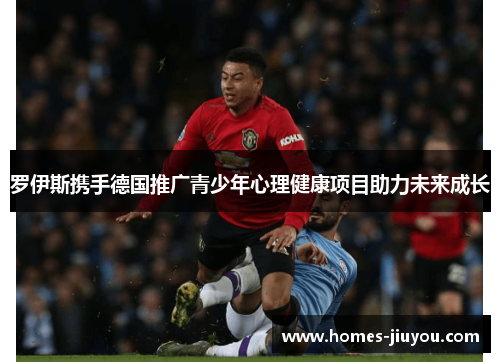 罗伊斯携手德国推广青少年心理健康项目助力未来成长
