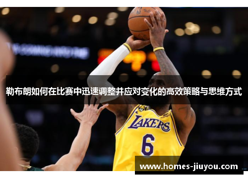 勒布朗如何在比赛中迅速调整并应对变化的高效策略与思维方式