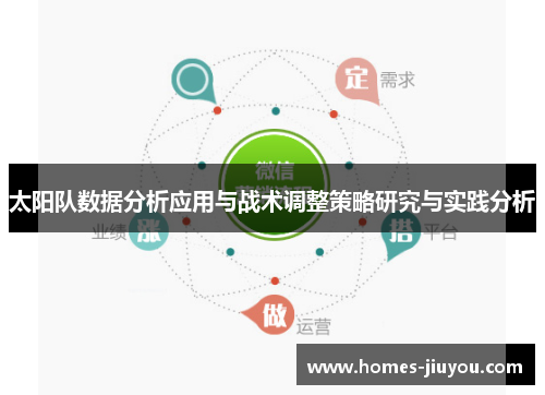 太阳队数据分析应用与战术调整策略研究与实践分析