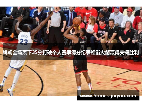 姚明全场轰下35分打破个人赛季得分纪录领衔火箭赢得关键胜利