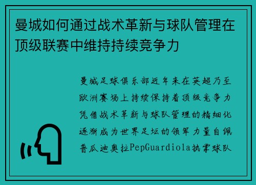 曼城如何通过战术革新与球队管理在顶级联赛中维持持续竞争力