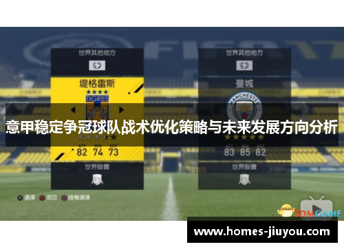 意甲稳定争冠球队战术优化策略与未来发展方向分析