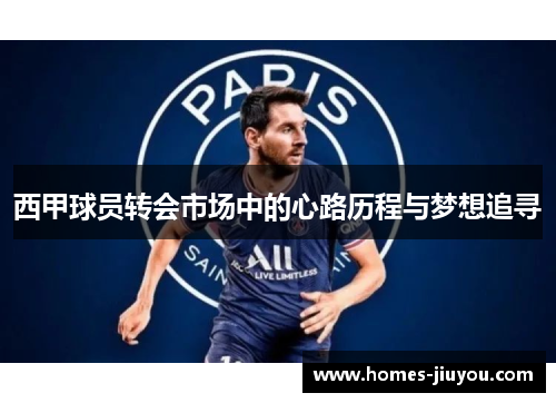 西甲球员转会市场中的心路历程与梦想追寻