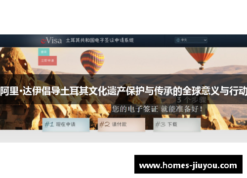 阿里·达伊倡导土耳其文化遗产保护与传承的全球意义与行动