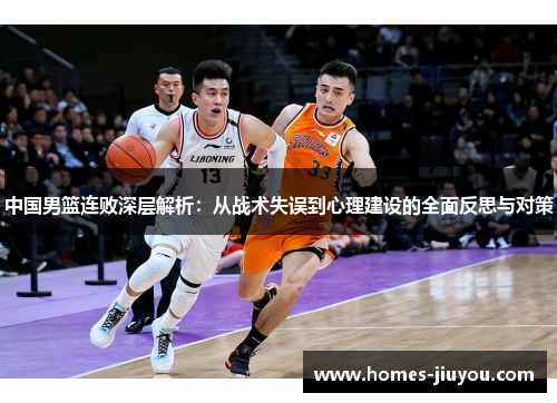 中国男篮连败深层解析：从战术失误到心理建设的全面反思与对策