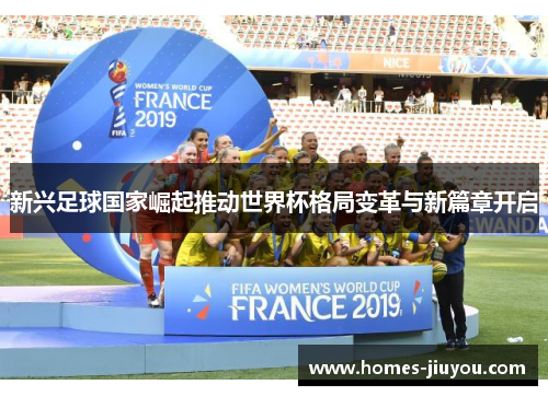新兴足球国家崛起推动世界杯格局变革与新篇章开启