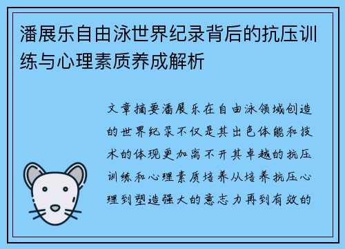 潘展乐自由泳世界纪录背后的抗压训练与心理素质养成解析