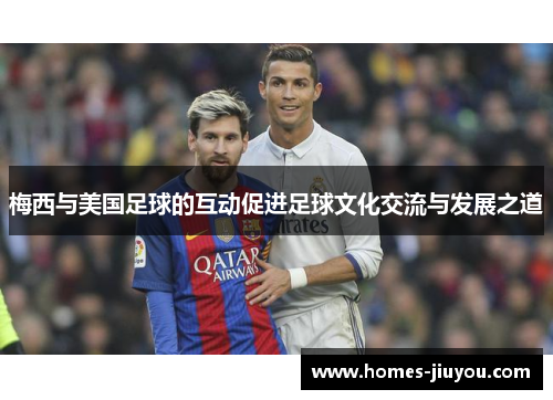 梅西与美国足球的互动促进足球文化交流与发展之道