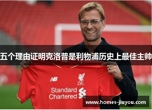 五个理由证明克洛普是利物浦历史上最佳主帅