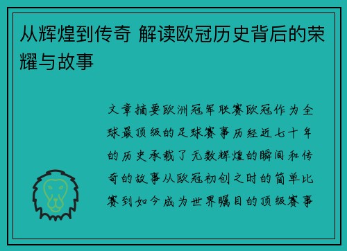 从辉煌到传奇 解读欧冠历史背后的荣耀与故事