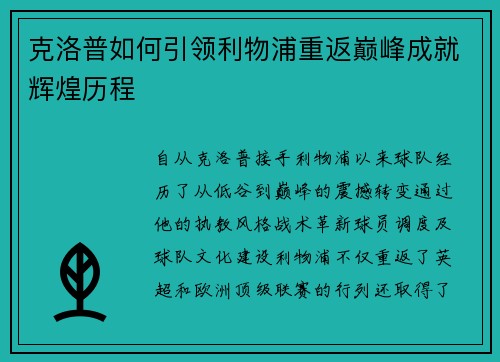 克洛普如何引领利物浦重返巅峰成就辉煌历程