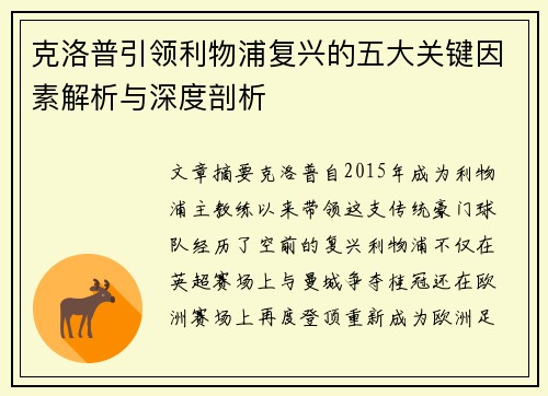 克洛普引领利物浦复兴的五大关键因素解析与深度剖析