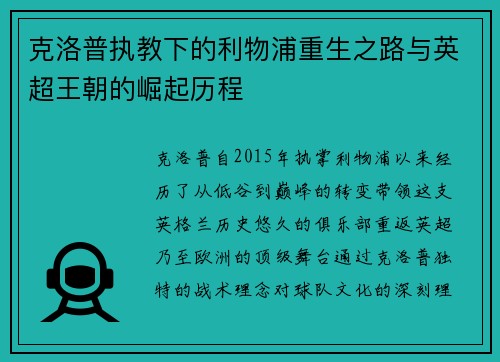 克洛普执教下的利物浦重生之路与英超王朝的崛起历程
