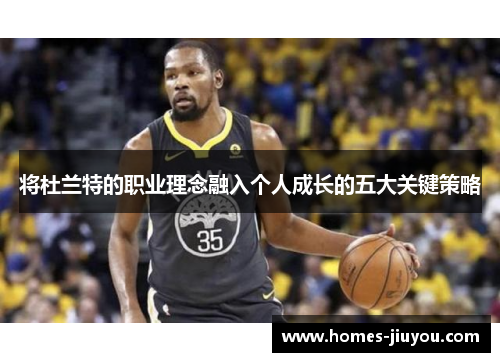 将杜兰特的职业理念融入个人成长的五大关键策略