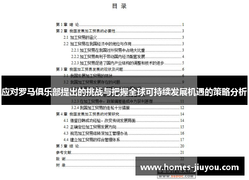 应对罗马俱乐部提出的挑战与把握全球可持续发展机遇的策略分析