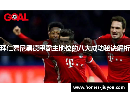拜仁慕尼黑德甲霸主地位的八大成功秘诀解析