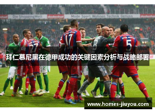 拜仁慕尼黑在德甲成功的关键因素分析与战略部署