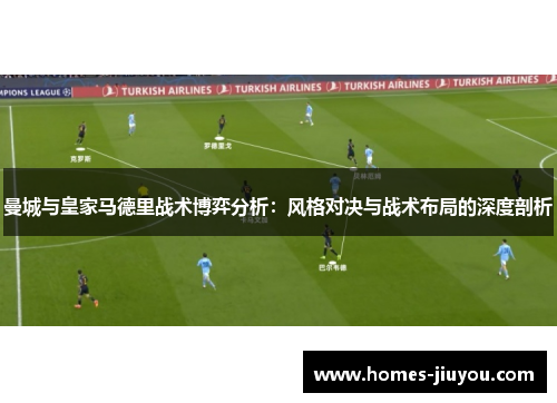 曼城与皇家马德里战术博弈分析：风格对决与战术布局的深度剖析