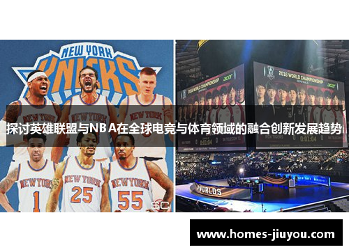 探讨英雄联盟与NBA在全球电竞与体育领域的融合创新发展趋势