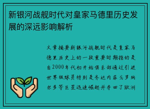 新银河战舰时代对皇家马德里历史发展的深远影响解析