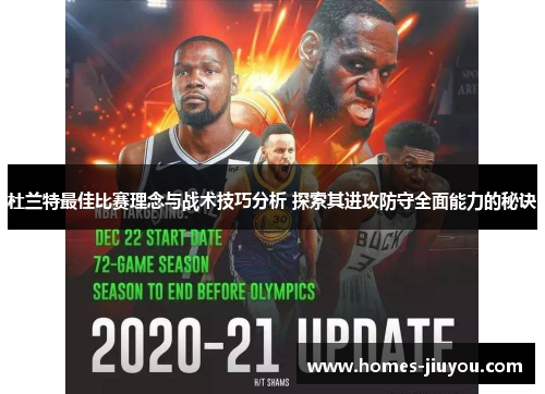 杜兰特最佳比赛理念与战术技巧分析 探索其进攻防守全面能力的秘诀