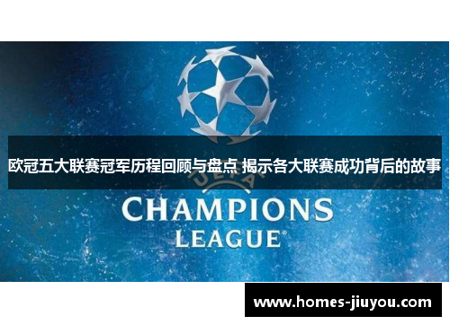 欧冠五大联赛冠军历程回顾与盘点 揭示各大联赛成功背后的故事