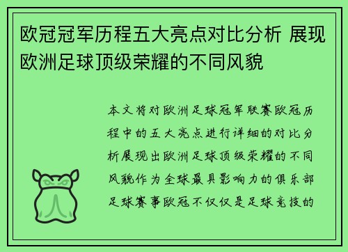 欧冠冠军历程五大亮点对比分析 展现欧洲足球顶级荣耀的不同风貌