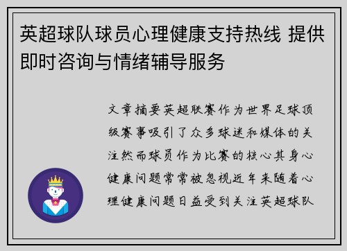 英超球队球员心理健康支持热线 提供即时咨询与情绪辅导服务
