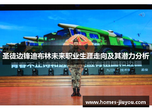 圣徒边锋迪布林未来职业生涯走向及其潜力分析