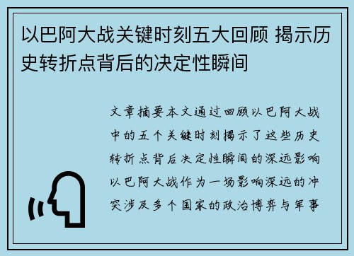 以巴阿大战关键时刻五大回顾 揭示历史转折点背后的决定性瞬间