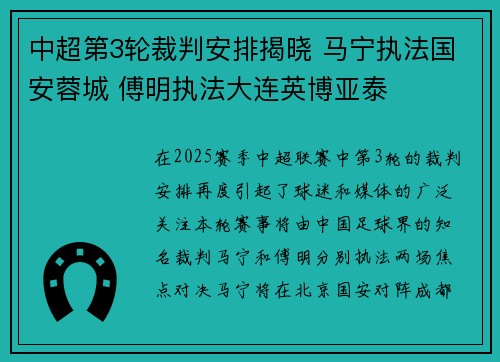 中超第3轮裁判安排揭晓 马宁执法国安蓉城 傅明执法大连英博亚泰