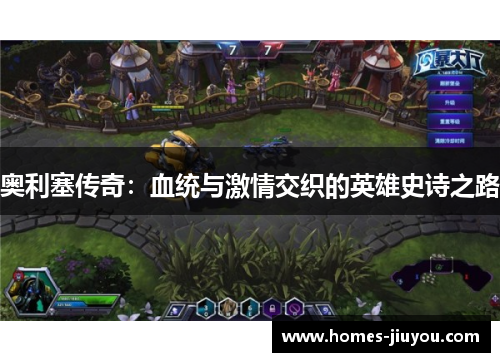 奥利塞传奇：血统与激情交织的英雄史诗之路