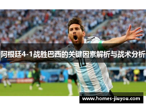 阿根廷4-1战胜巴西的关键因素解析与战术分析