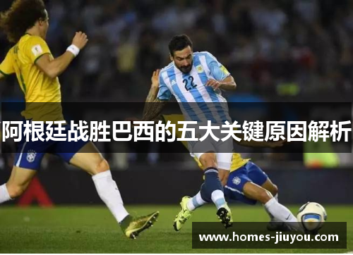 阿根廷战胜巴西的五大关键原因解析