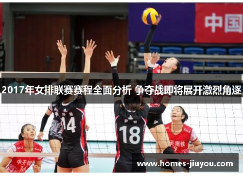 2017年女排联赛赛程全面分析 争夺战即将展开激烈角逐